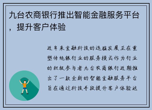 九台农商银行推出智能金融服务平台，提升客户体验