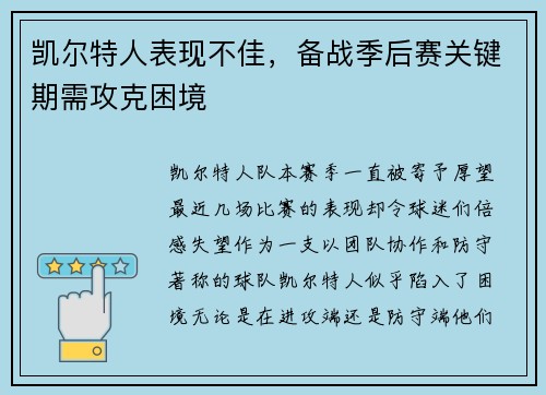 凯尔特人表现不佳，备战季后赛关键期需攻克困境