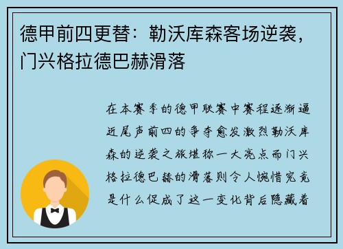 德甲前四更替：勒沃库森客场逆袭，门兴格拉德巴赫滑落