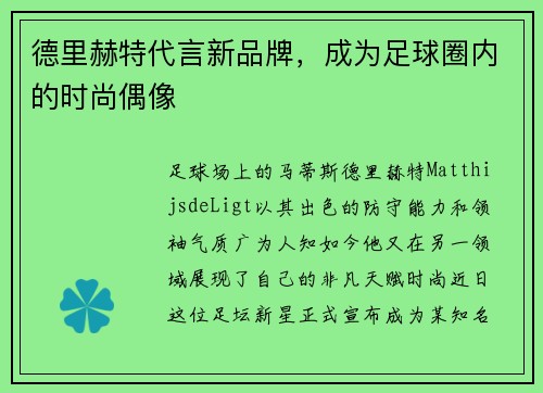 德里赫特代言新品牌，成为足球圈内的时尚偶像