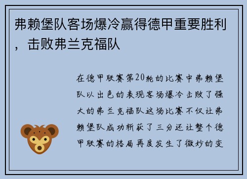 弗赖堡队客场爆冷赢得德甲重要胜利，击败弗兰克福队