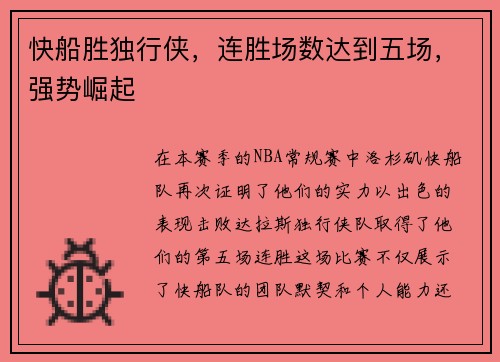 快船胜独行侠，连胜场数达到五场，强势崛起
