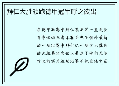 拜仁大胜领跑德甲冠军呼之欲出