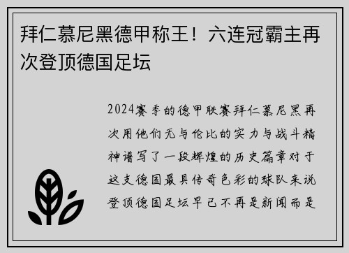 拜仁慕尼黑德甲称王！六连冠霸主再次登顶德国足坛