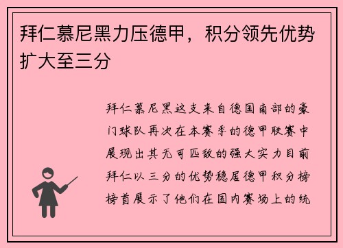 拜仁慕尼黑力压德甲，积分领先优势扩大至三分
