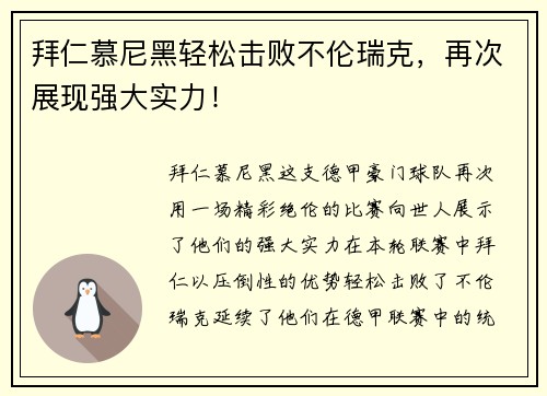 拜仁慕尼黑轻松击败不伦瑞克，再次展现强大实力！