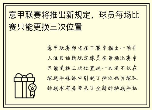 意甲联赛将推出新规定，球员每场比赛只能更换三次位置