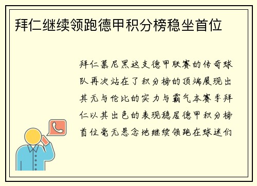 拜仁继续领跑德甲积分榜稳坐首位