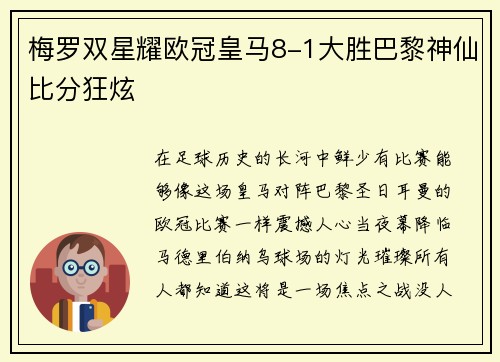 梅罗双星耀欧冠皇马8-1大胜巴黎神仙比分狂炫