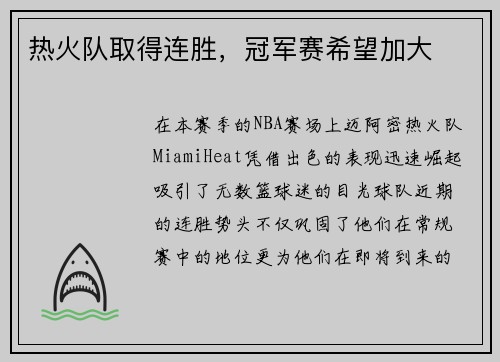 热火队取得连胜，冠军赛希望加大
