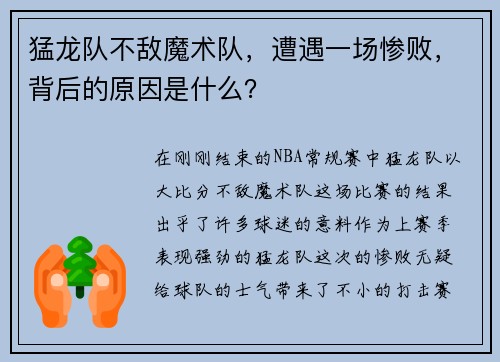 猛龙队不敌魔术队，遭遇一场惨败，背后的原因是什么？