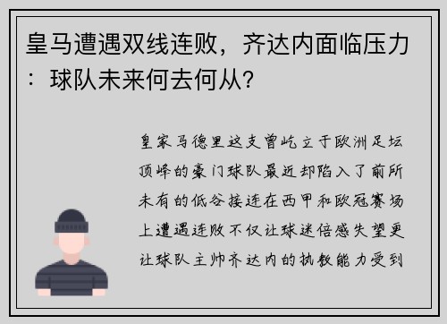 皇马遭遇双线连败，齐达内面临压力：球队未来何去何从？