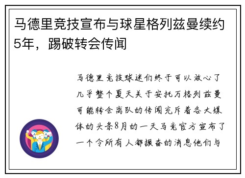 马德里竞技宣布与球星格列兹曼续约5年，踢破转会传闻