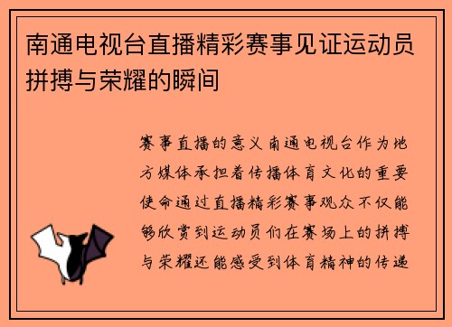 南通电视台直播精彩赛事见证运动员拼搏与荣耀的瞬间