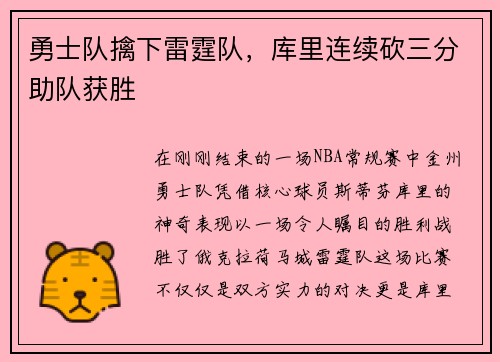 勇士队擒下雷霆队，库里连续砍三分助队获胜