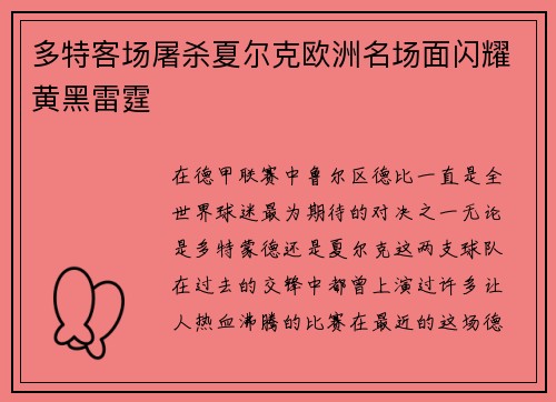 多特客场屠杀夏尔克欧洲名场面闪耀黄黑雷霆