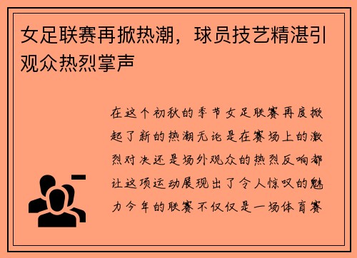 女足联赛再掀热潮，球员技艺精湛引观众热烈掌声