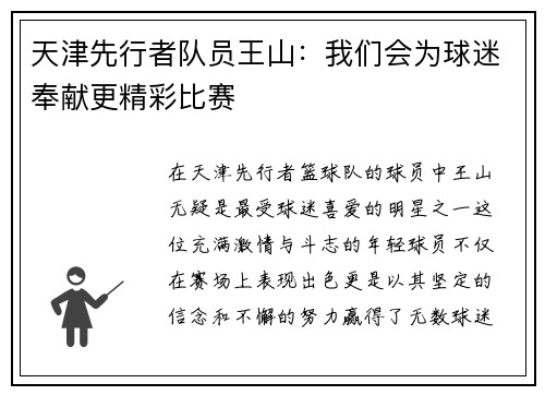 天津先行者队员王山：我们会为球迷奉献更精彩比赛