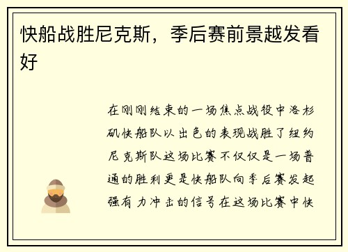 快船战胜尼克斯，季后赛前景越发看好