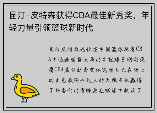 昆汀-皮特森获得CBA最佳新秀奖，年轻力量引领篮球新时代