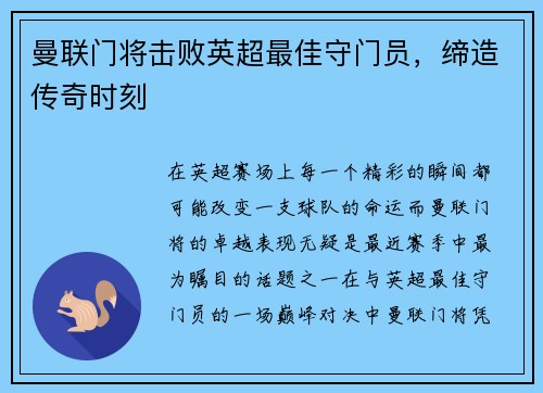 曼联门将击败英超最佳守门员，缔造传奇时刻