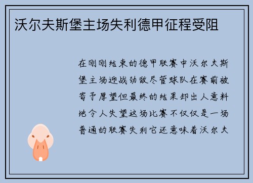 沃尔夫斯堡主场失利德甲征程受阻