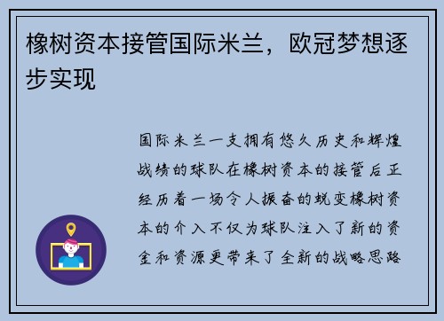 橡树资本接管国际米兰，欧冠梦想逐步实现