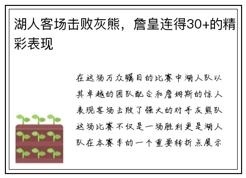 湖人客场击败灰熊，詹皇连得30+的精彩表现