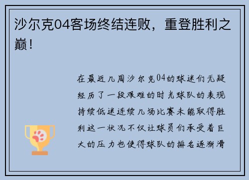 沙尔克04客场终结连败，重登胜利之巅！