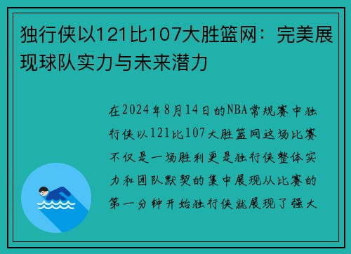 独行侠以121比107大胜篮网：完美展现球队实力与未来潜力