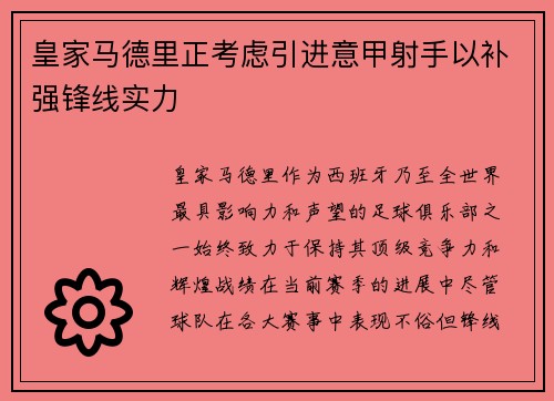 皇家马德里正考虑引进意甲射手以补强锋线实力