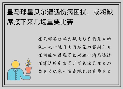皇马球星贝尔遭遇伤病困扰，或将缺席接下来几场重要比赛