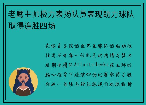 老鹰主帅极力表扬队员表现助力球队取得连胜四场