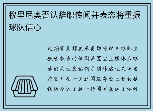 穆里尼奥否认辞职传闻并表态将重振球队信心