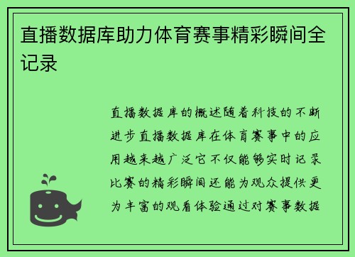 直播数据库助力体育赛事精彩瞬间全记录