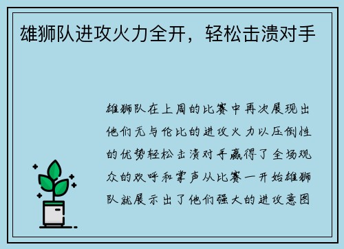 雄狮队进攻火力全开，轻松击溃对手