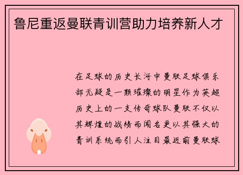 鲁尼重返曼联青训营助力培养新人才