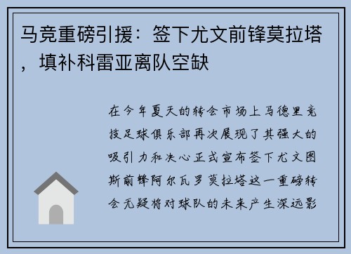 马竞重磅引援：签下尤文前锋莫拉塔，填补科雷亚离队空缺