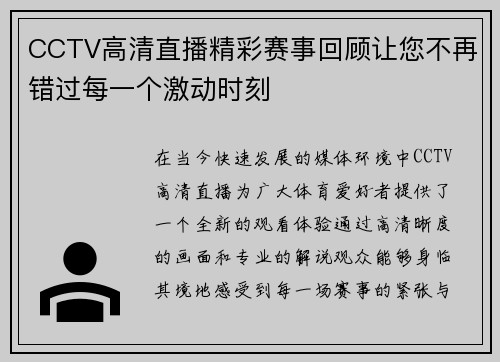 CCTV高清直播精彩赛事回顾让您不再错过每一个激动时刻
