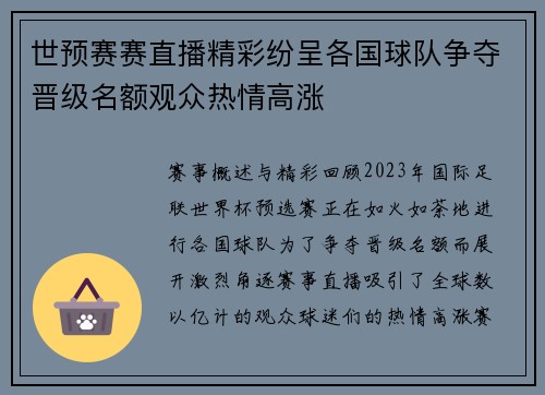 世预赛赛直播精彩纷呈各国球队争夺晋级名额观众热情高涨