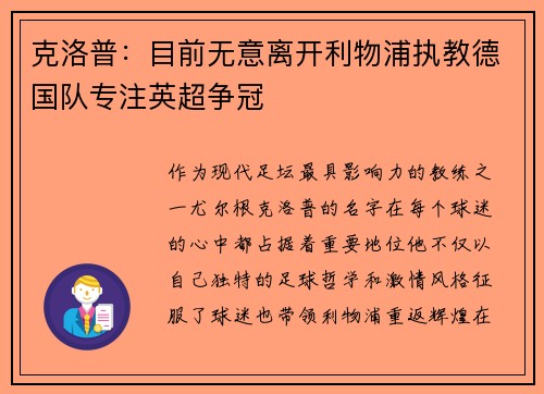 克洛普：目前无意离开利物浦执教德国队专注英超争冠