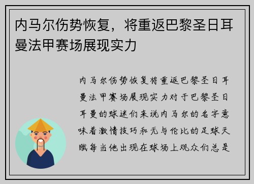 内马尔伤势恢复，将重返巴黎圣日耳曼法甲赛场展现实力
