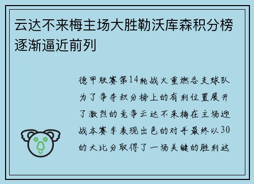 云达不来梅主场大胜勒沃库森积分榜逐渐逼近前列