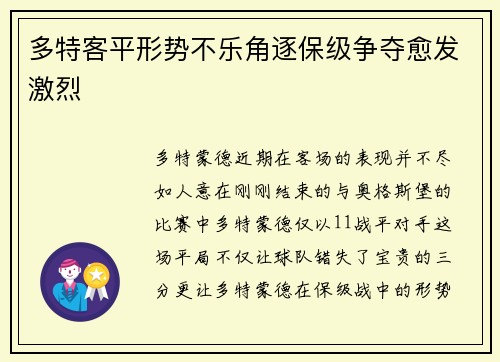 多特客平形势不乐角逐保级争夺愈发激烈