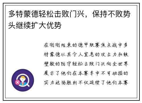 多特蒙德轻松击败门兴，保持不败势头继续扩大优势