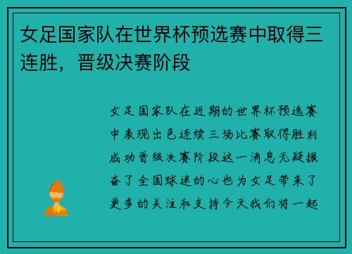 女足国家队在世界杯预选赛中取得三连胜，晋级决赛阶段