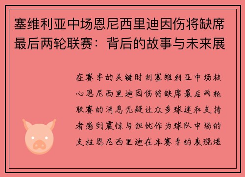 塞维利亚中场恩尼西里迪因伤将缺席最后两轮联赛：背后的故事与未来展望