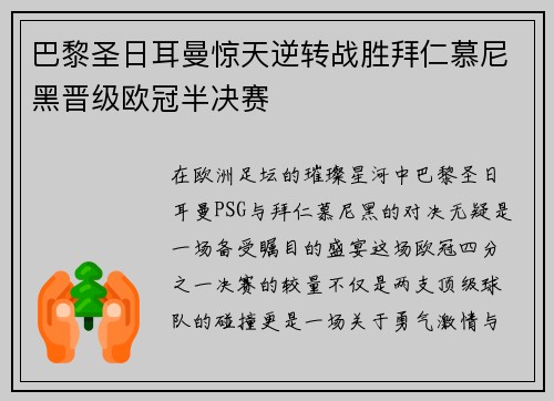 巴黎圣日耳曼惊天逆转战胜拜仁慕尼黑晋级欧冠半决赛
