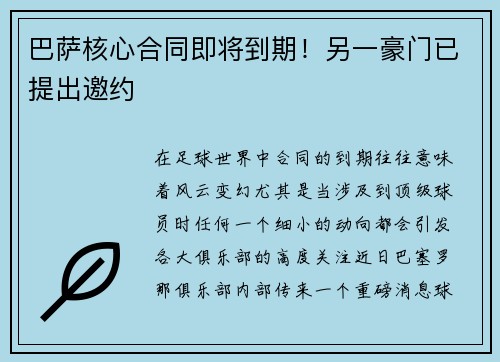 巴萨核心合同即将到期！另一豪门已提出邀约