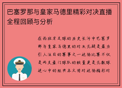 巴塞罗那与皇家马德里精彩对决直播全程回顾与分析